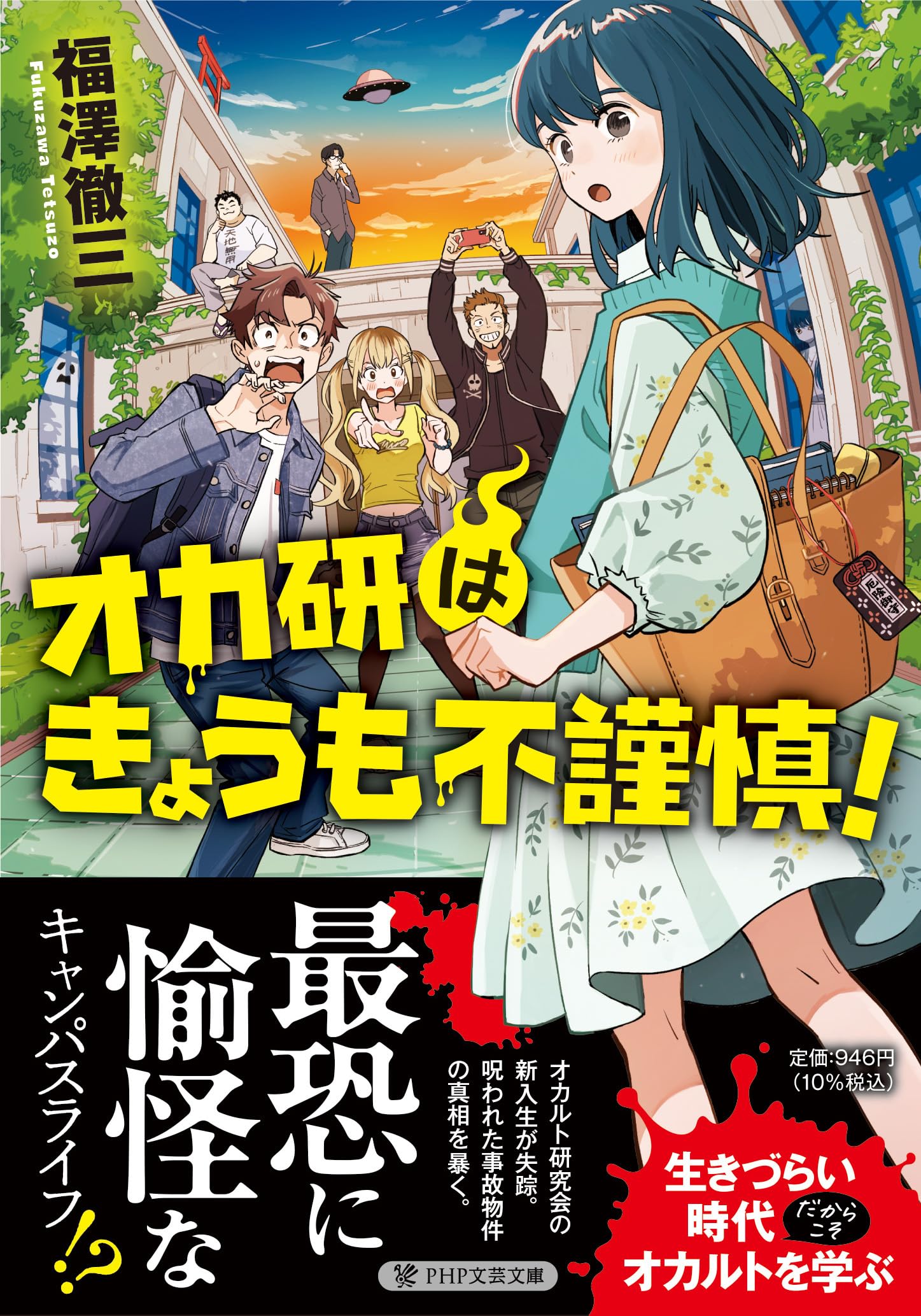 Amazon.co.jp: オカ研はきょうも不謹慎！ (PHP文芸文庫) : 福澤 徹三: 本