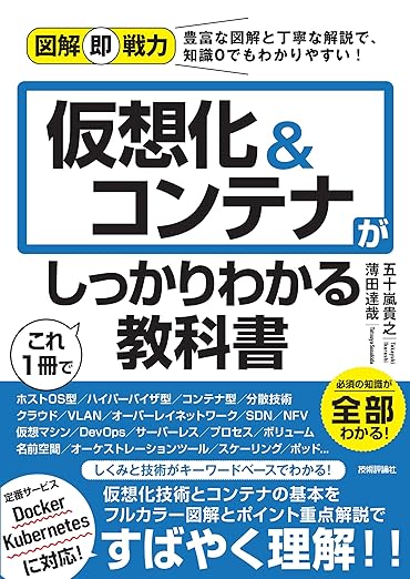 図解即戦力 仮想化&コンテナがこれ1冊でしっかりわかる教科書の表紙
