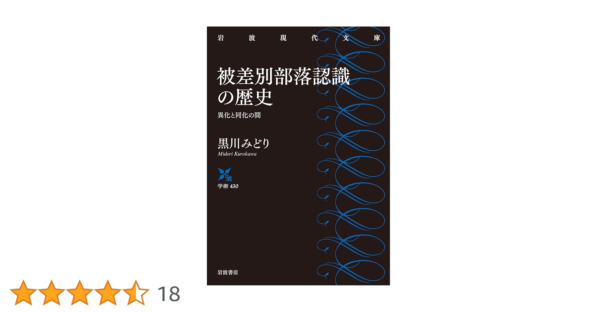 被差別部落認識の歴史: 異化と同化の間 (岩波現代文庫 学術 430
