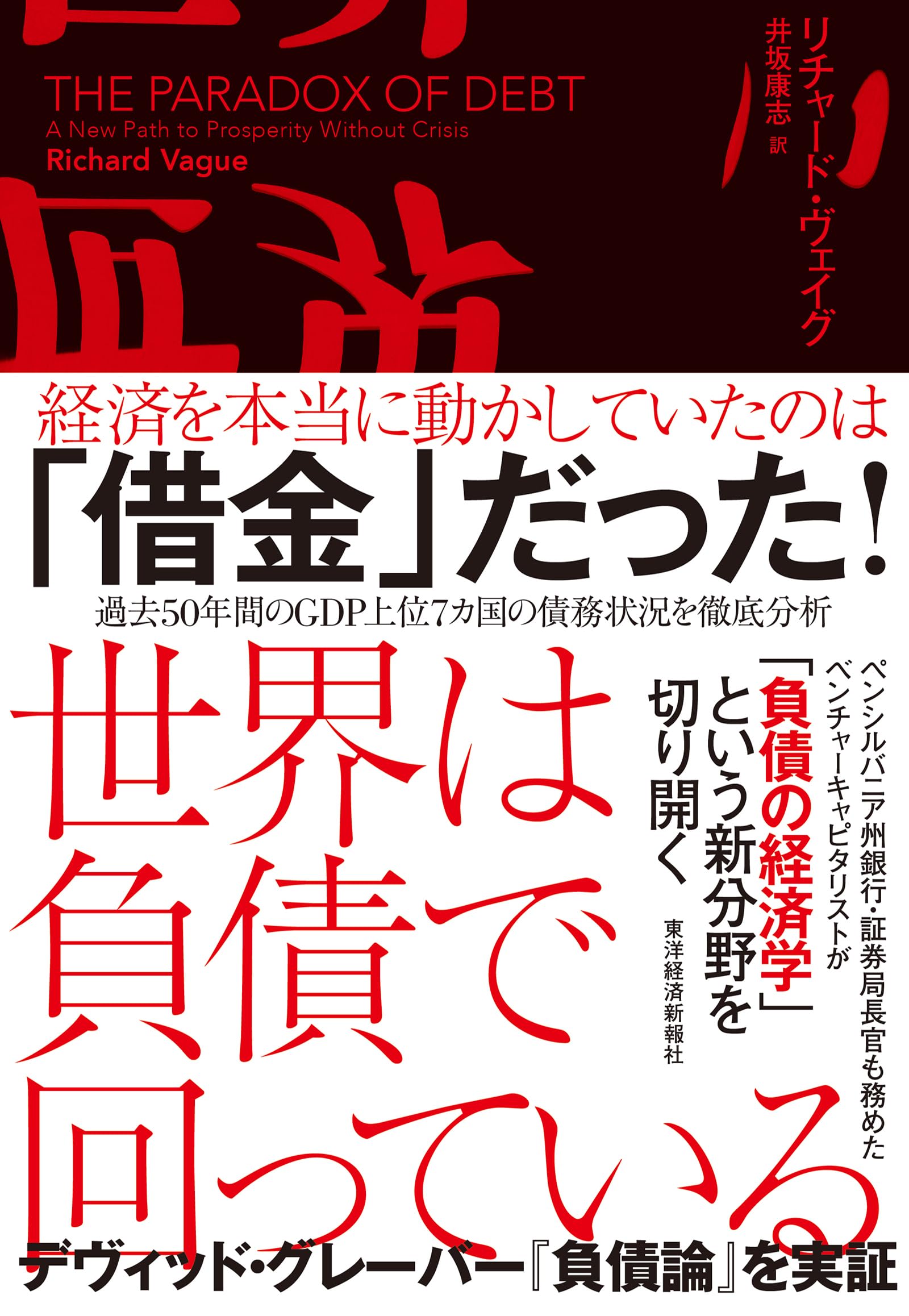 世界は負債で回っている | リチャード・ヴェイグ, 井坂 康志 |本