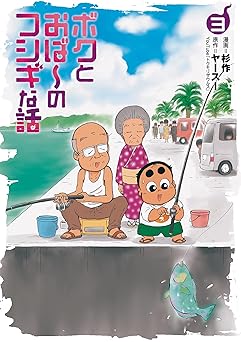 ボクとおば～のフシギな話 【電子版特典付き】