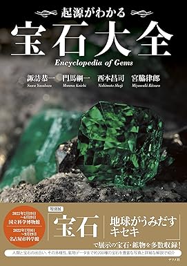 起源がわかる 宝石大全