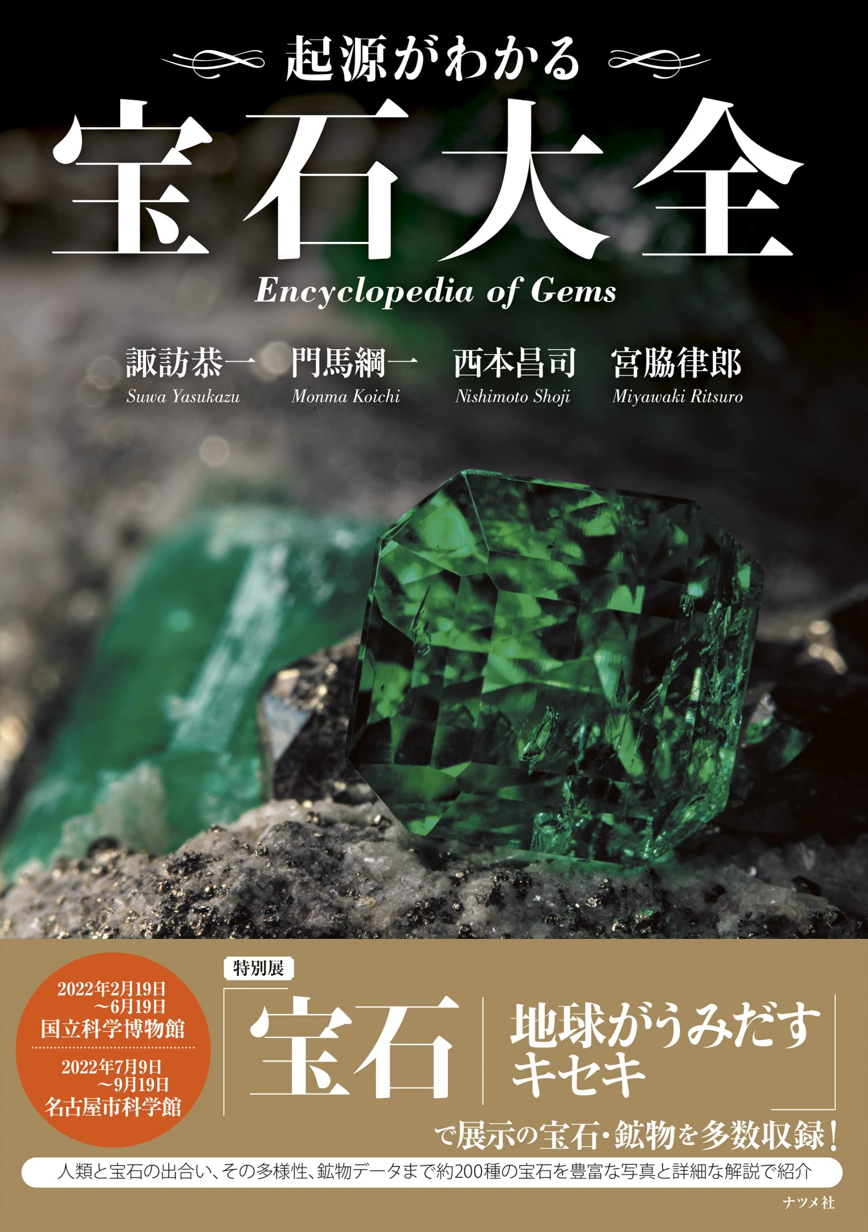 起源がわかる 宝石大全 | 宮脇 律郎, 諏訪 恭一, 門馬 綱一
