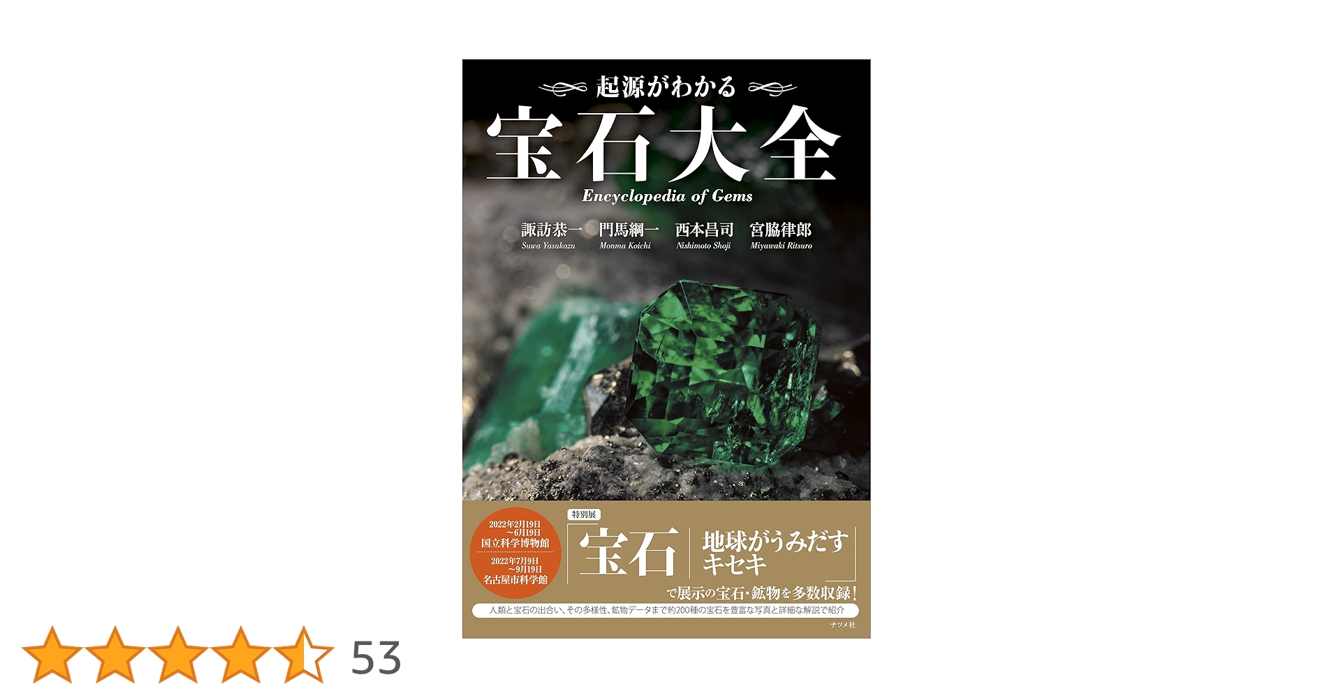 【初版】起源がわかる 宝石大全 起源がわかる 宝石大全 | 宮脇 律郎, 諏訪 恭一, 門馬 綱一, 西本 昌司