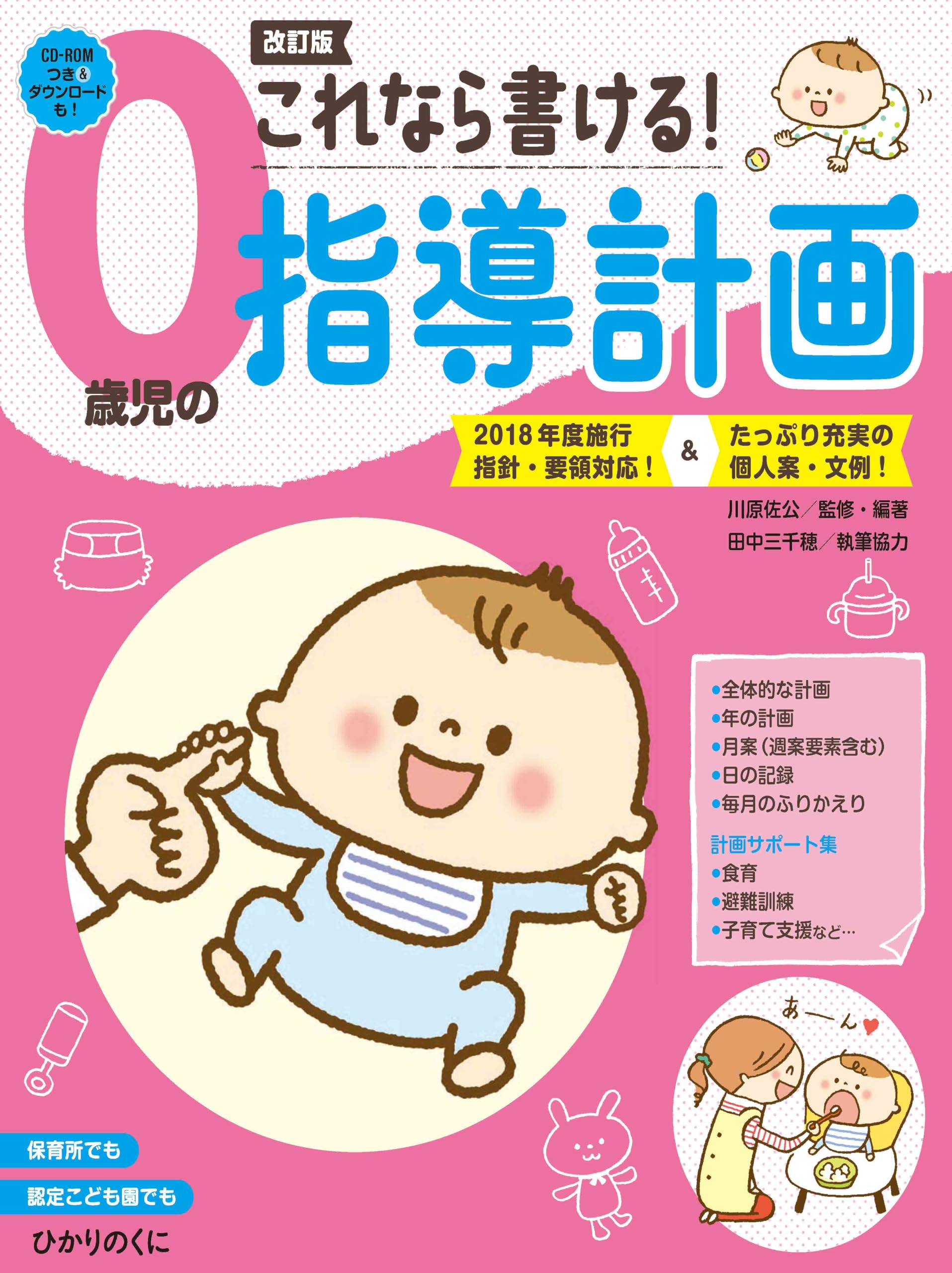 これなら書ける!0歳児の指導計画: 2018年度施行指針・要領対応
