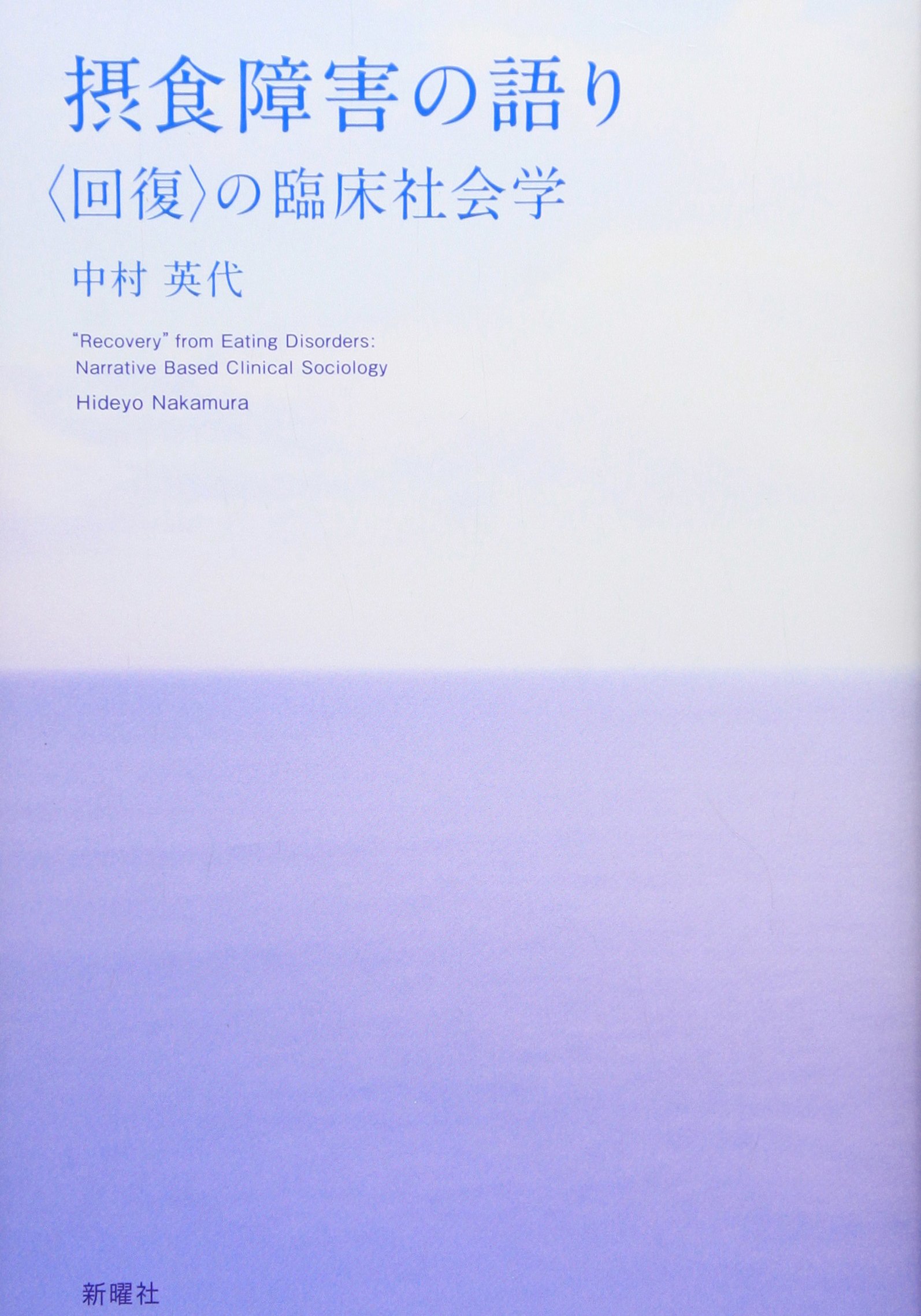 摂食障害の語り―「回復」の臨床社会学 | 中村英代 |本 | 通販 | Amazon