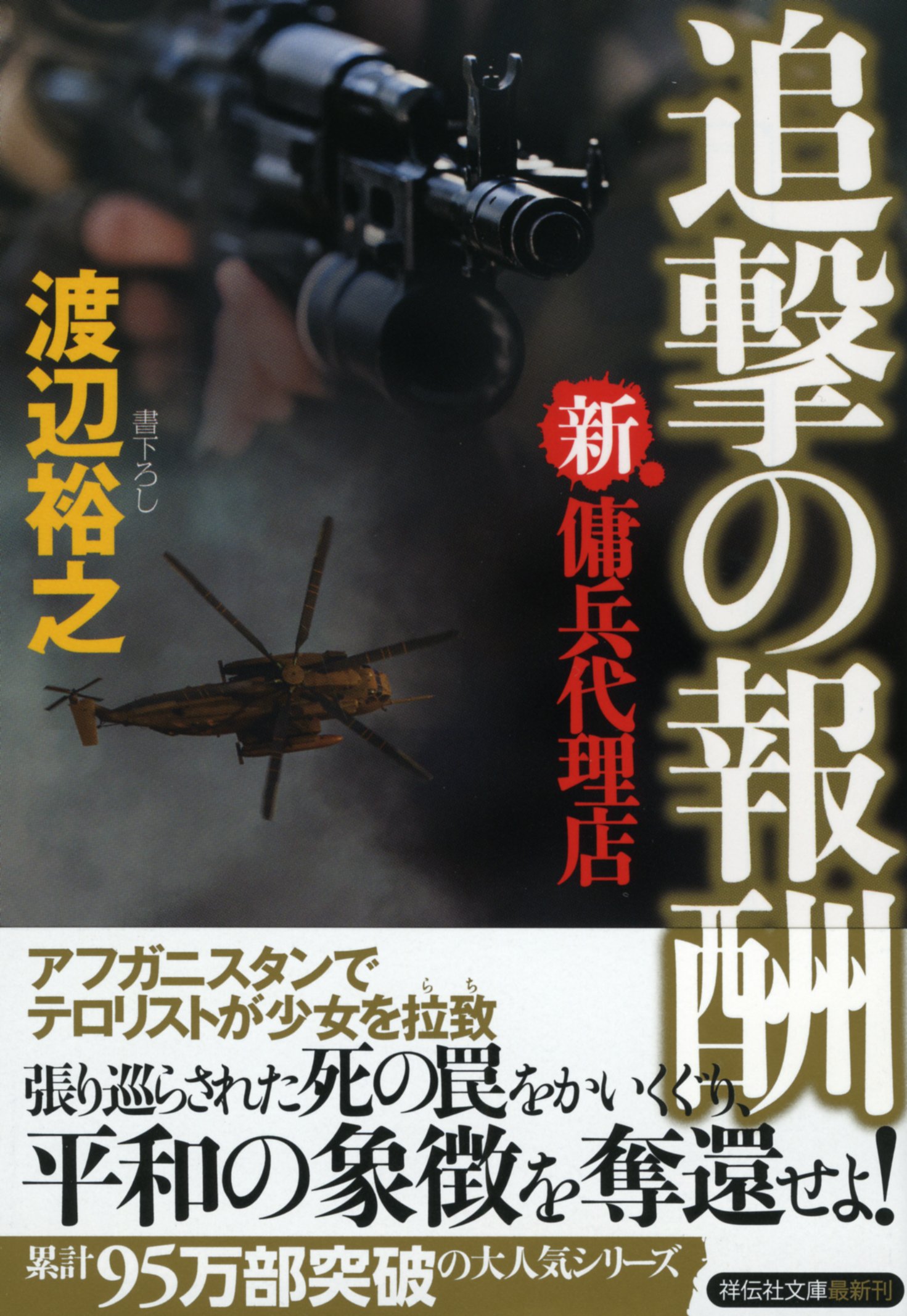 Amazon.co.jp: 追撃の報酬 新・傭兵代理店 (祥伝社文庫) : 渡辺裕之: 本