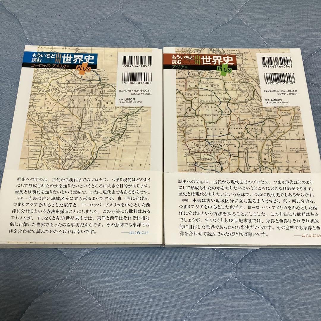 Amazon.co.jp: もういちど読む 山川世界史 PLUS ヨーロッパアメリカ編