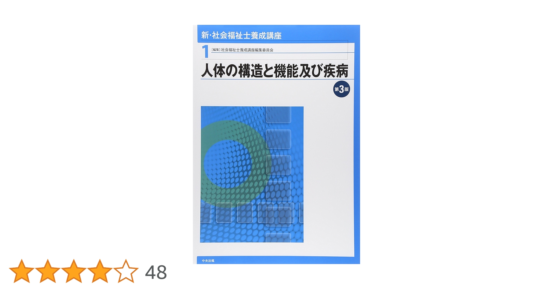 新・社会福祉士養成講座１〜２１　第３版〜第９版　まとめ売り 新・社会福祉士養成講座〈1〉 人体の構造と機能及び疾病 第3版
