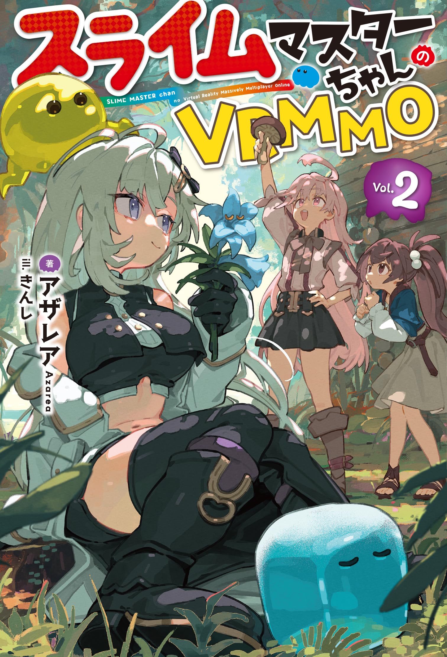 スライムマスターちゃんのVRMMO 2 (HJ NOVELS HJN 99-02) | アザレア