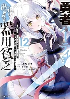 ☀️ 最新刊付き良品 勇者パーティを追い出された器用貧乏 全巻 ☀️ 勇者パーティを追い出された器用貧乏 ～パーティ事情で付与術士