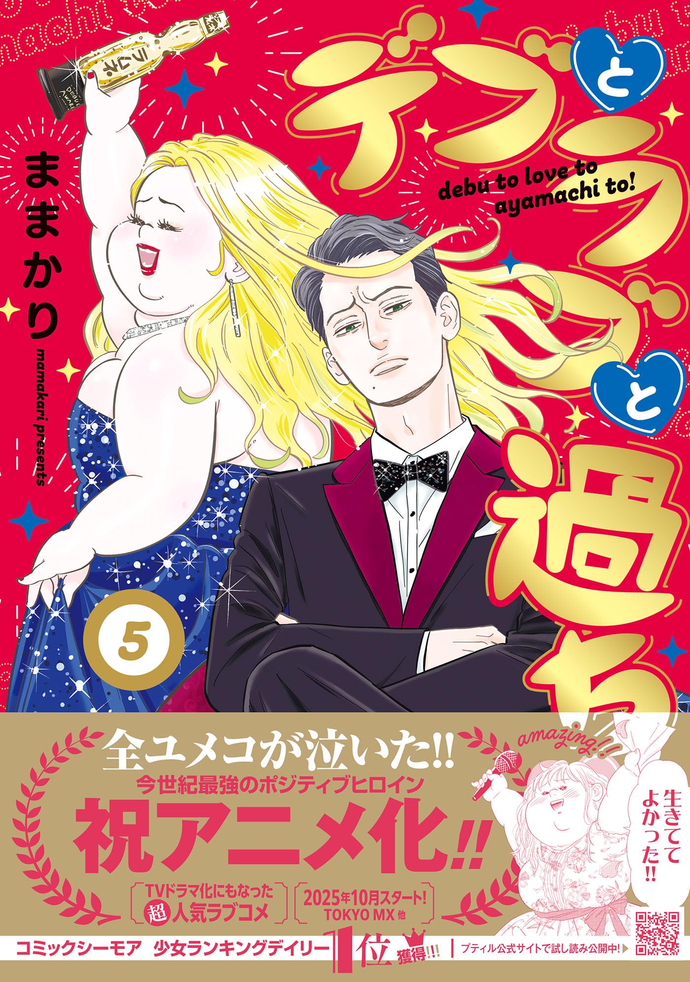 デブとラブと過ちと！ 5 (プティルコミックス) | ままかり |本 | 通販