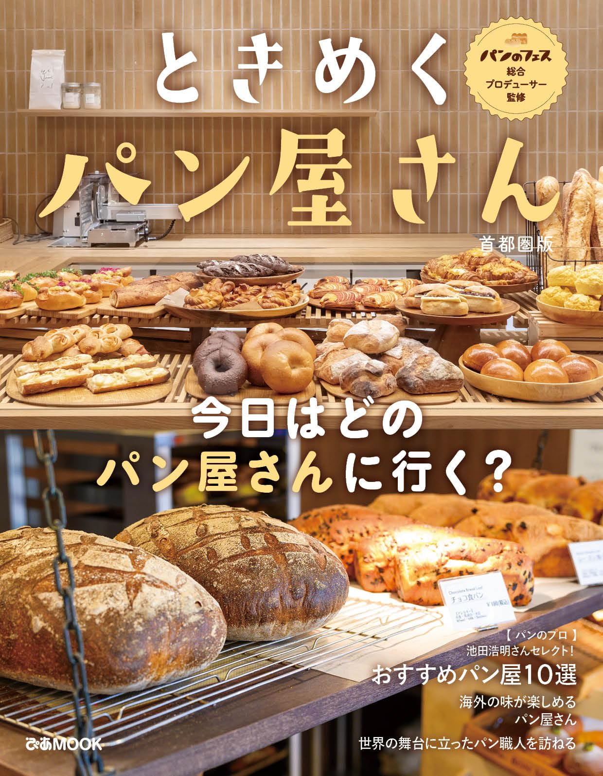 ときめくパン屋さん 首都圏版 (ぴあMOOK) | ぴあ |本 | 通販 | Amazon