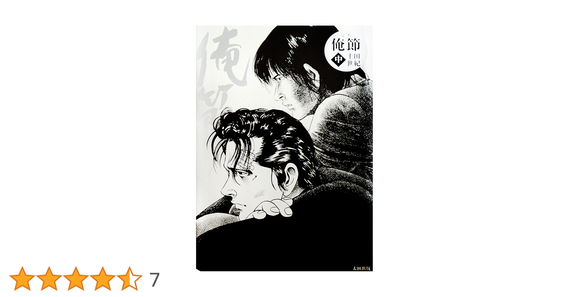 Amazon.co.jp: 定本 俺節 中 : 土田世紀: 本