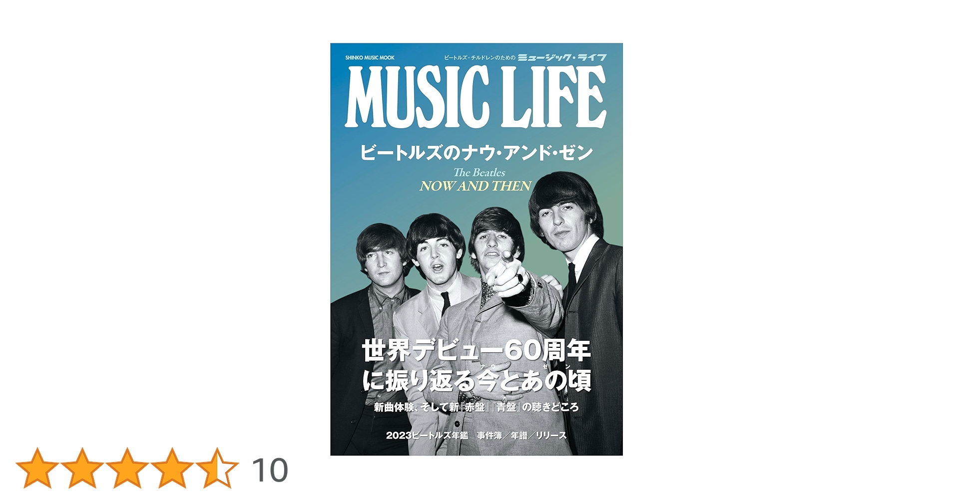 Music Life 別冊 ザ・ビートルズ 附録付き MUSIC LIFE ザ・ビートルズ日本公演1966 特別版 (シンコー