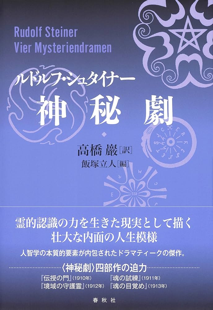 神秘劇 | ルドルフ・シュタイナー, 高橋 巖, 飯塚 立人 |本 | 通販 神秘劇 | ルドルフ・シュタイナー, 高橋 巖, 飯塚 立人 |本 | 通販