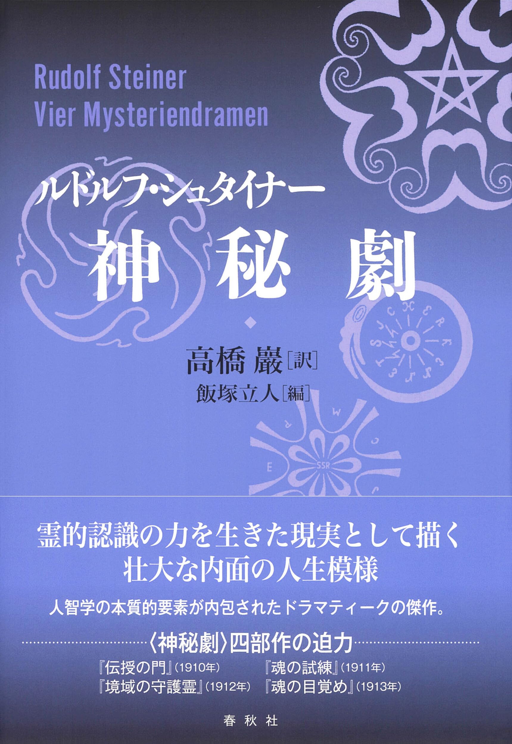 神秘劇 | ルドルフ・シュタイナー, 高橋 巖, 飯塚 立人 |本 | 通販