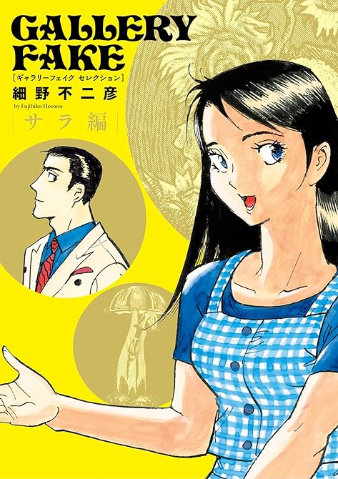 『ギャラリーフェイク セレクション サラ編（２）』の表紙イラスト 電子書籍 漫画