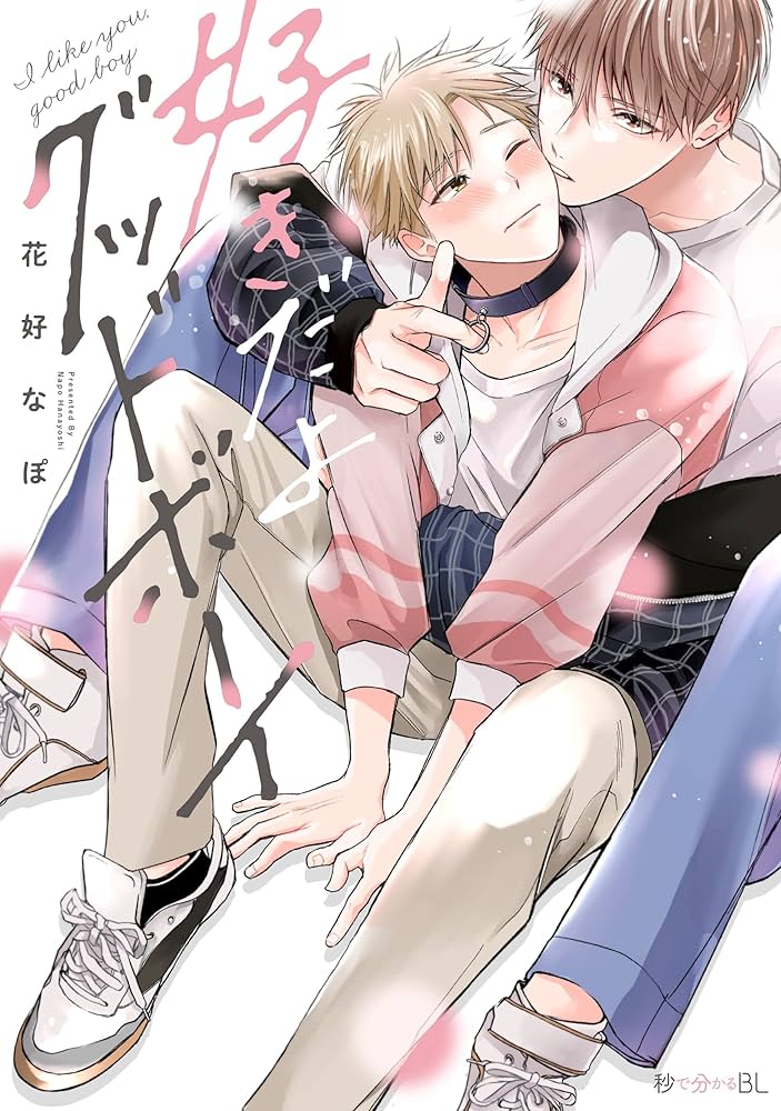 好きだよ!! 好きだよグッドボーイ (秒で分かるBL) | 花好 なぽ |本 | 通販