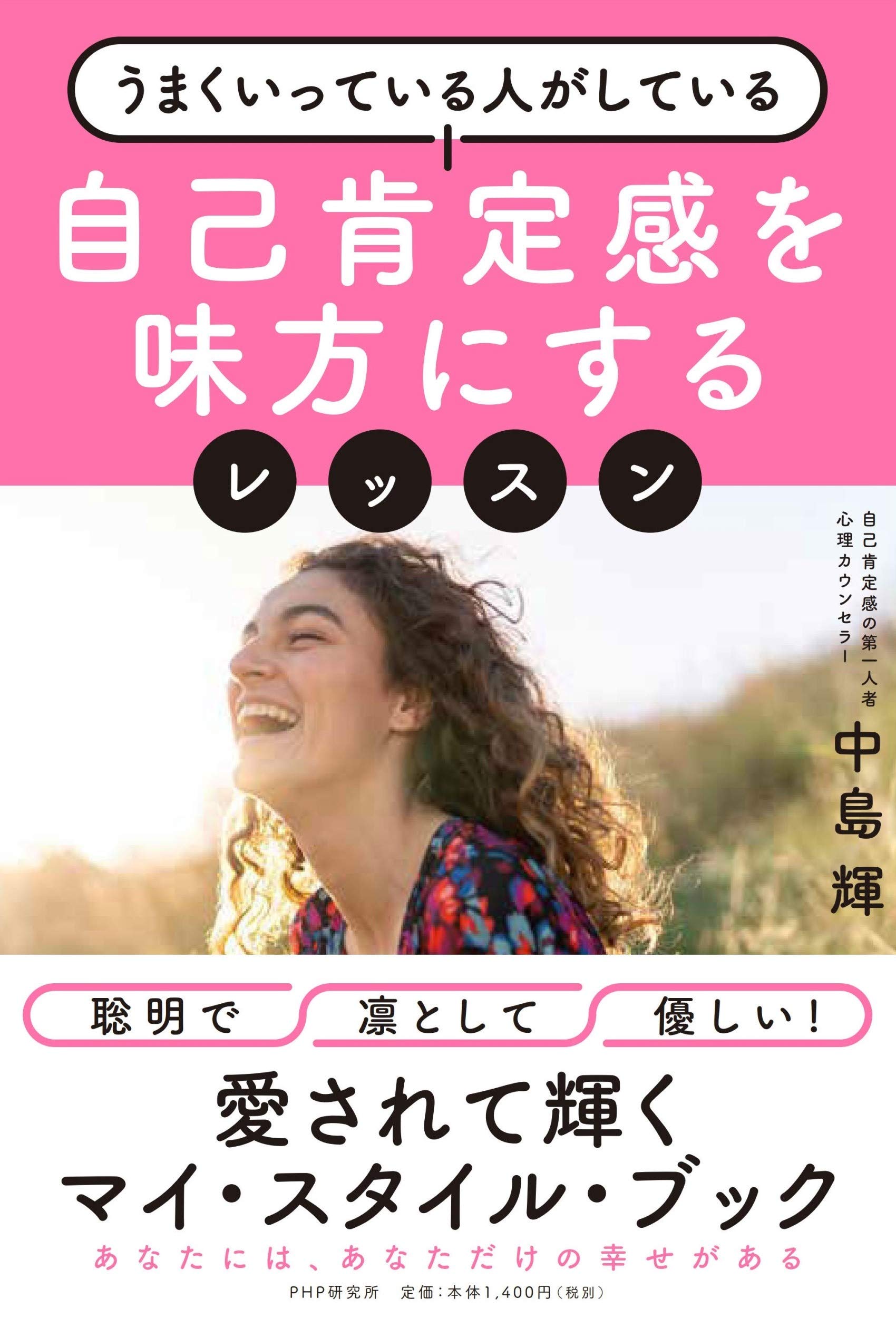 自己肯定感を味方にするレッスン | 中島 輝 |本 | 通販 | Amazon