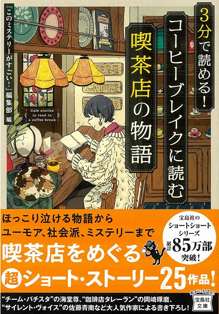 Amazon Co Jp 3分で読める コーヒーブレイクに読む喫茶店の物語 宝島社文庫 このミス 大賞シリーズ このミステリーがすごい 編集部 Japanese Books