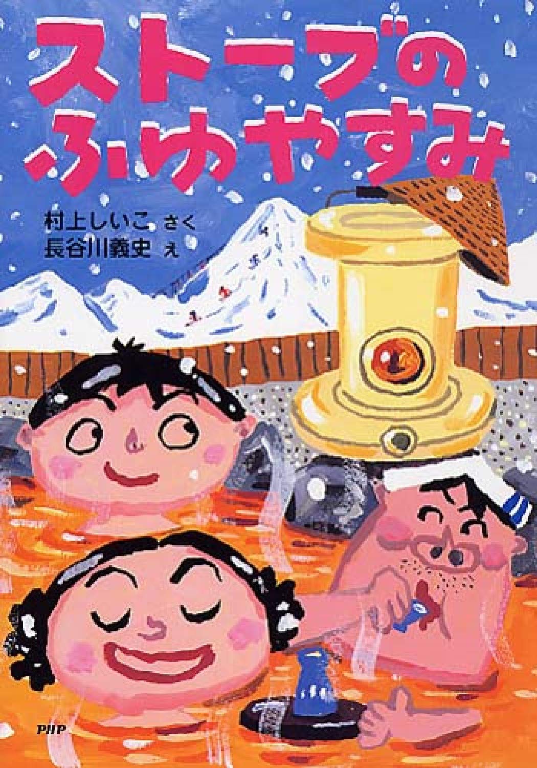 ぼくたちの ふゆやすみ ストーブのふゆやすみ | 村上 しいこ, 長谷川 義史 |本 | 通販 | Amazon
