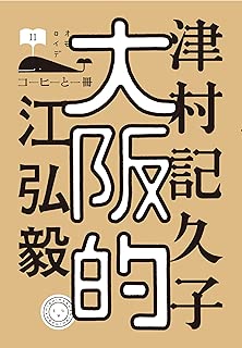 大阪的 (コーヒーと一冊)