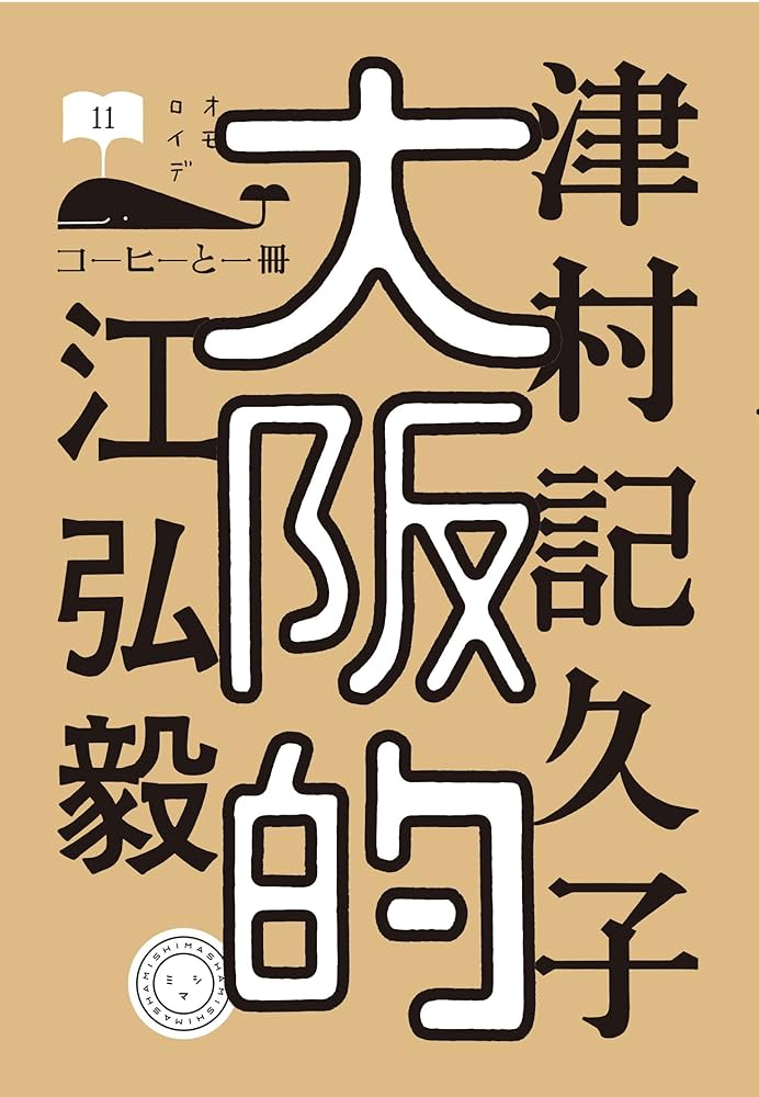 大阪的 (コーヒーと一冊) | 江弘毅, 津村記久子 |本 | 通販 | Amazon