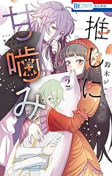 推しに甘噛み　鈴木ジュリエッタ 鈴木ジュリエッタの新連載「推しに甘噛み」、アニオタ吸血鬼