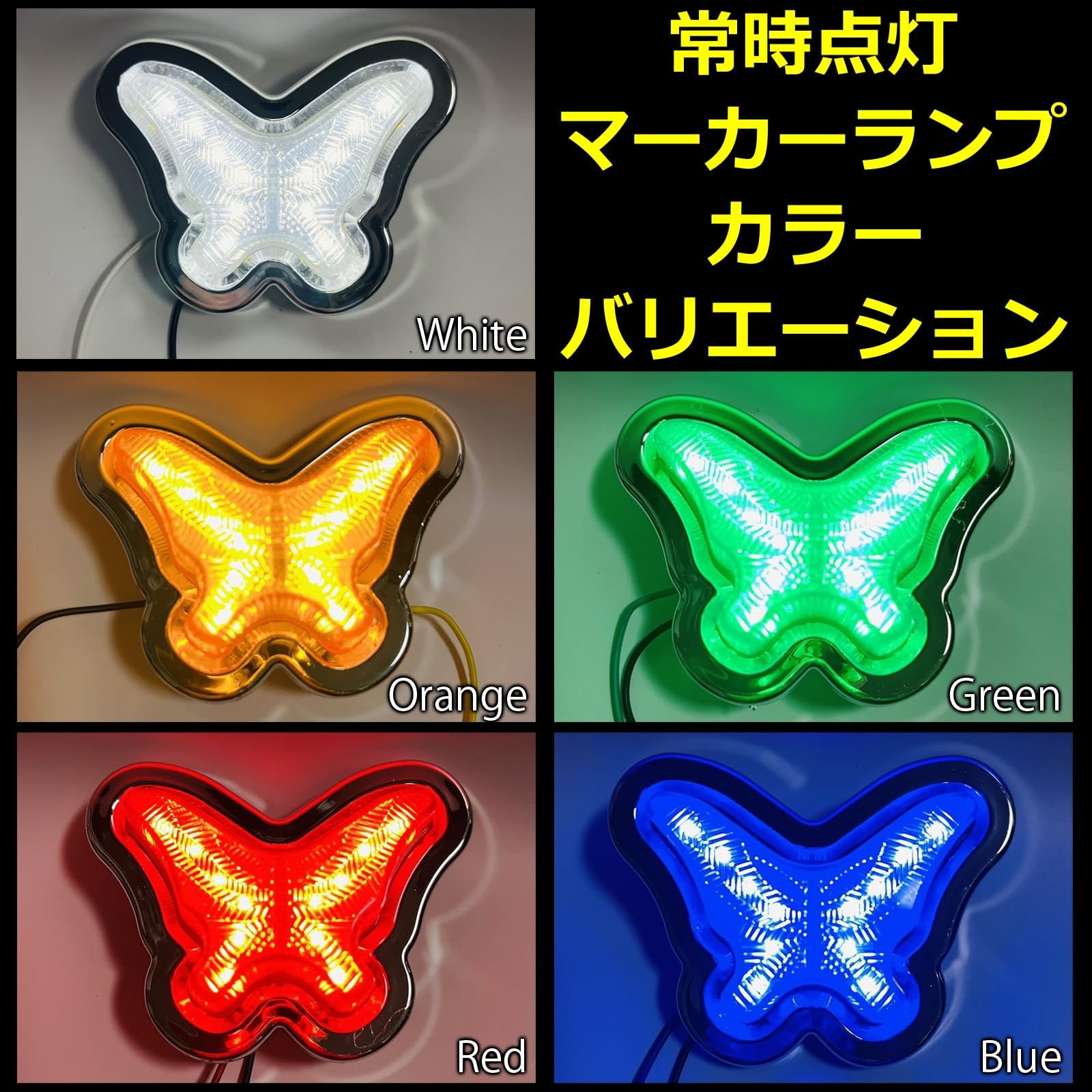 ステー付き LED角マーカーランプかまぼこマーカーランプ レトロデコトラ 軽トラ Amazon.co.jp: LISPHOS LED マーカーランプ 蝶 サイドマーカー 角