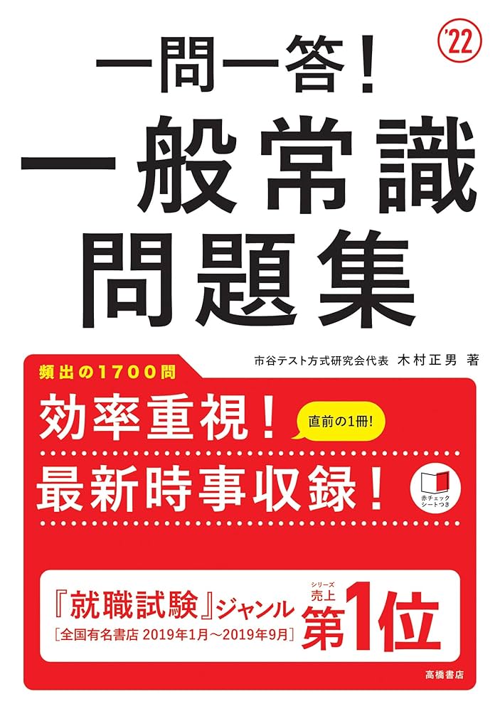 一問一答！ 一般常識問題集 2022年度版 (「就活も高橋」高橋の