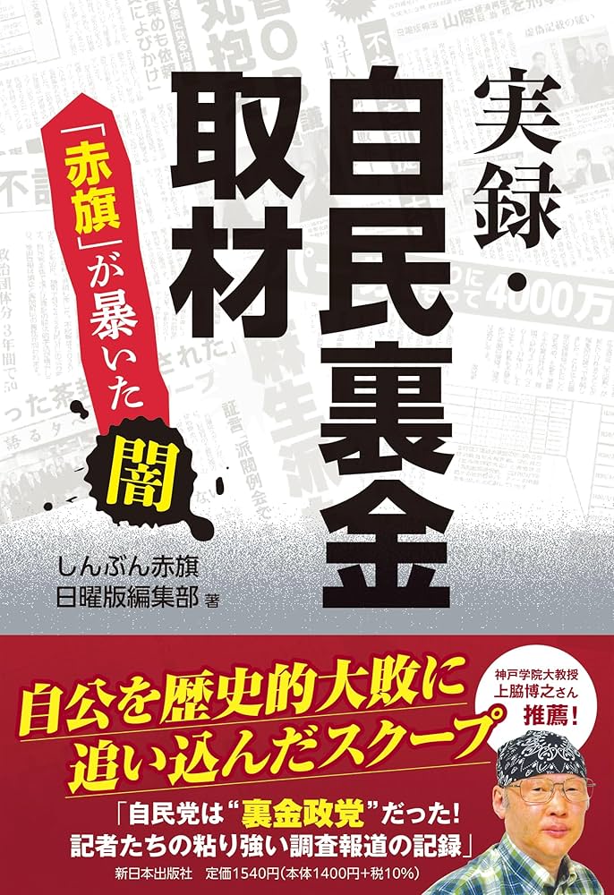 Amazon.co.jp: 実録・自民裏金取材──「赤旗」が暴いた闇