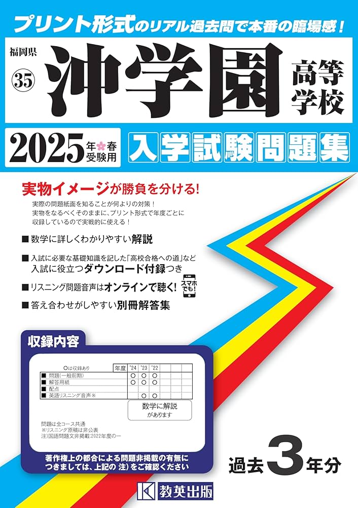 沖学園高等学校 入学試験問題集 2025年春受験用 (プリント形式の