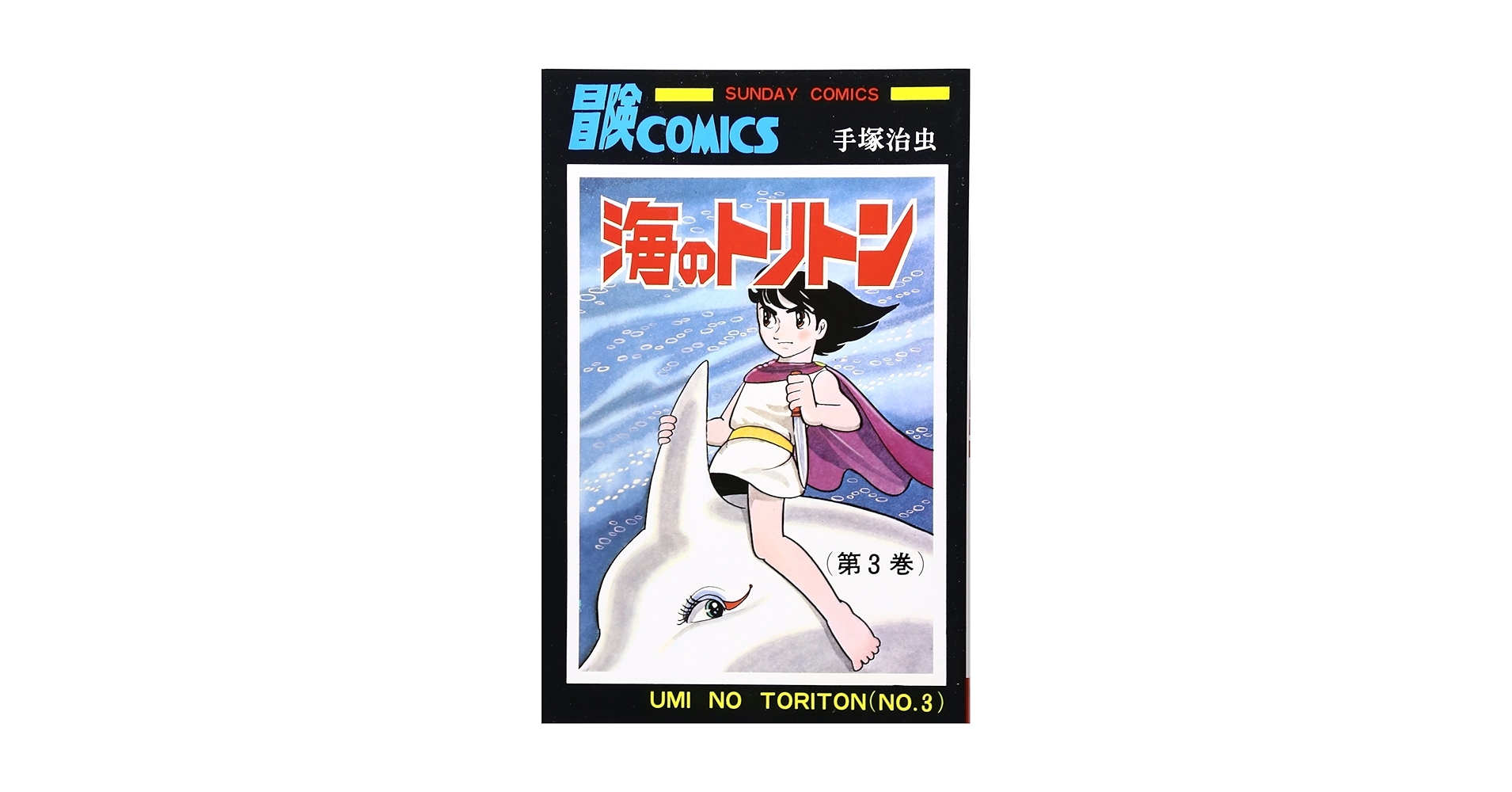 Amazon.co.jp: 海のトリトン (3) (サンデー・コミックス) : 手塚