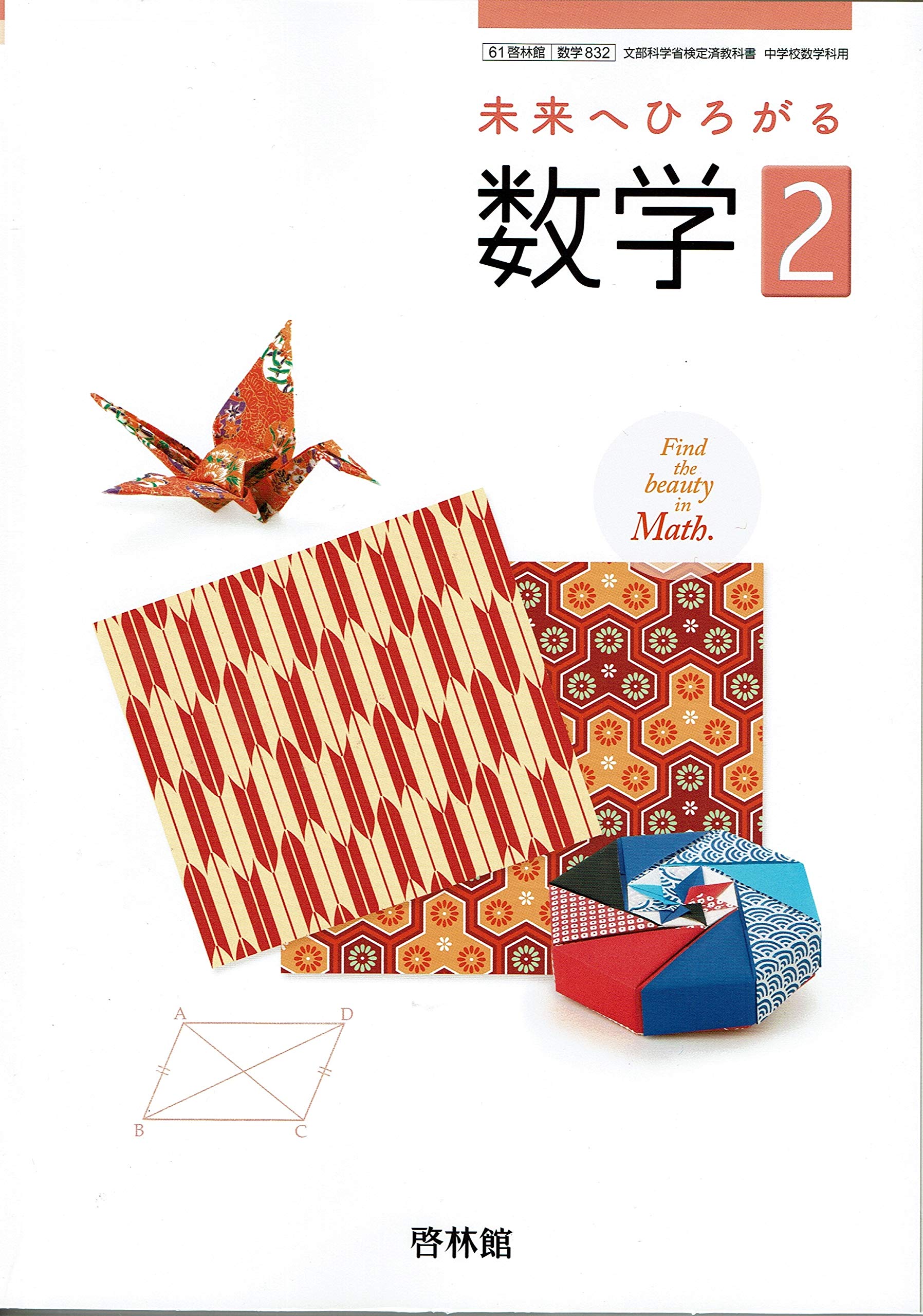 Amazon.co.jp: 未来へひろがる数学2【61啓林館】文部科学省検定済