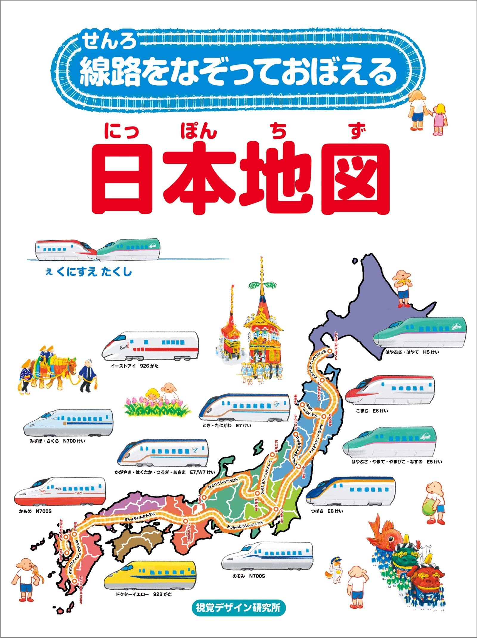 線路をなぞっておぼえる 日本地図 | 視覚デザイン研究所, 視覚デザイン