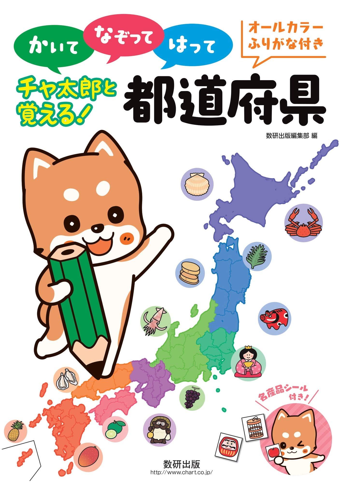 かいて なぞって はって チャ太郎と覚える! 都道府県 (チャ太郎ドリル
