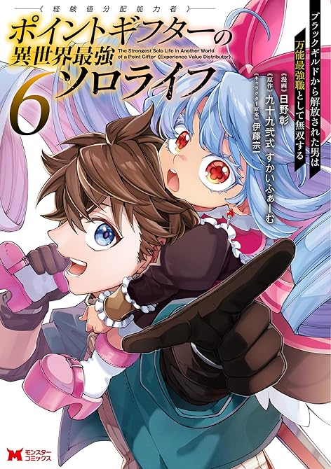 『ポイントギフター《経験値分配能力者》の異世界最強ソロライフ ～ブラックギルドから解放された男は万能最(略)』の表紙イラスト 電子書籍 漫画