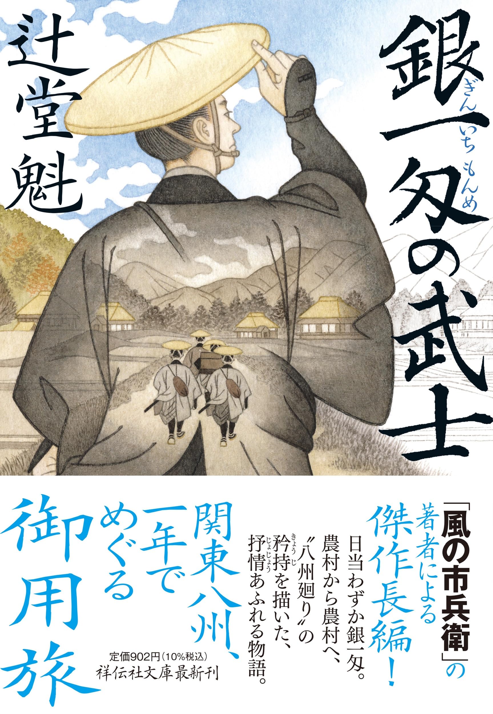 Amazon.co.jp: 銀一匁の武士 (祥伝社文庫 つ 5-45) : 辻堂 魁: 本