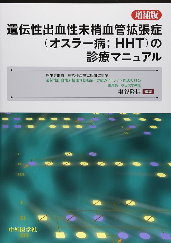 Amazon.co.jp: 遺伝性出血性末梢血管拡張症(オスラ-病;HHT)の