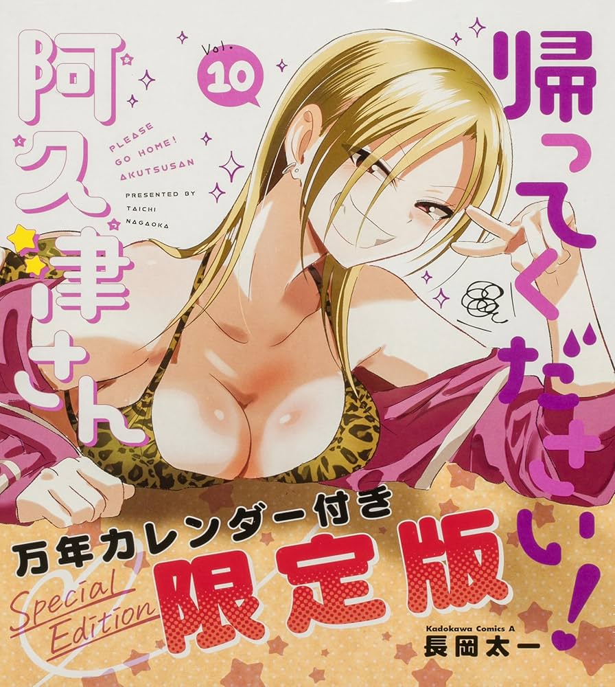 Amazon.co.jp: 帰ってください! 阿久津さん (10) 万年カレンダー