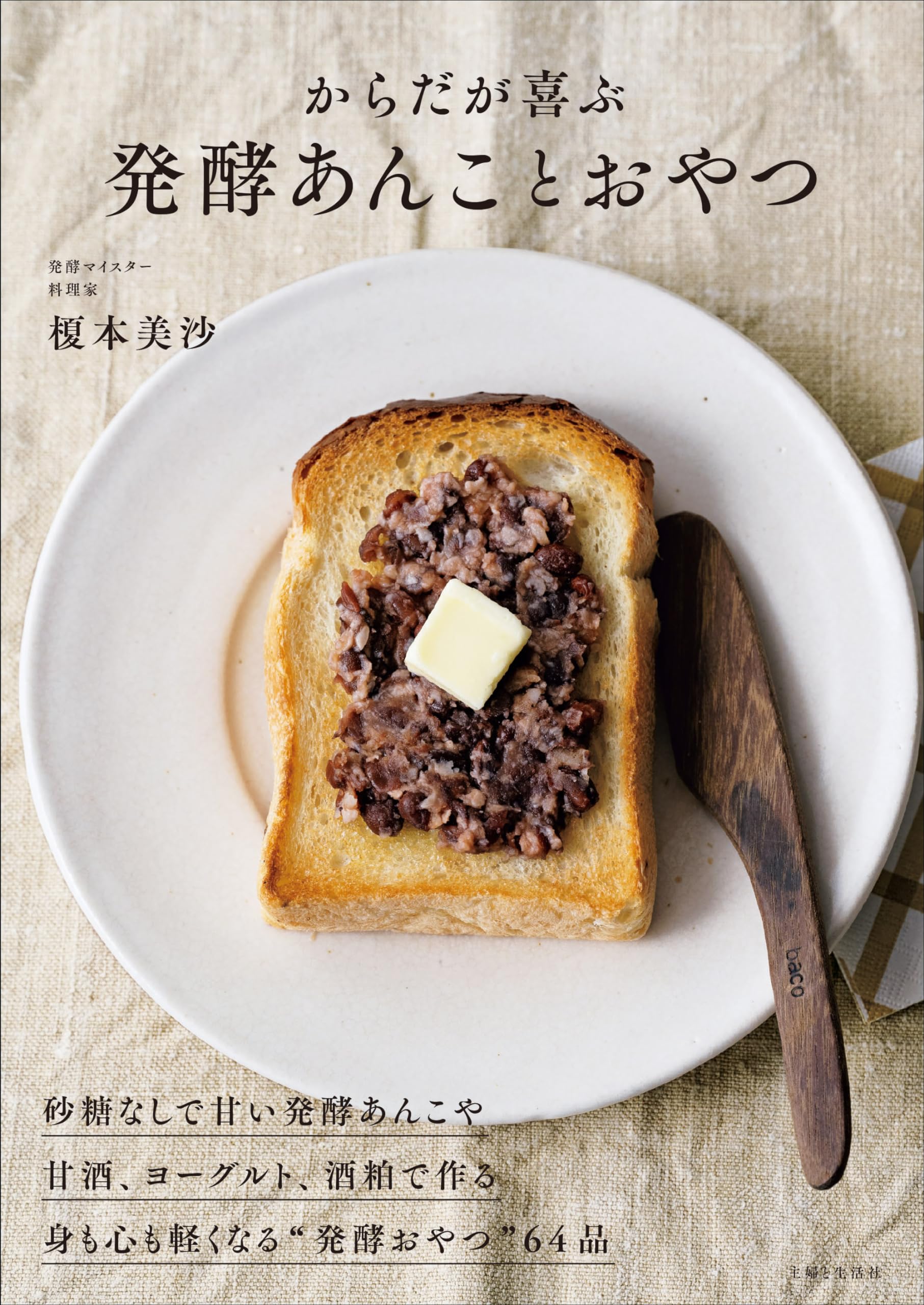 からだが喜ぶ発酵あんことおやつ | 榎本 美沙 |本 | 通販 | Amazon