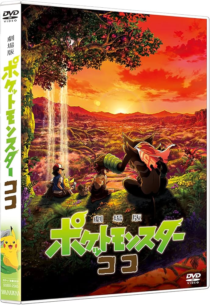 Amazon.co.jp: 劇場版ポケットモンスター ココ (通常盤) (DVD) : 松本