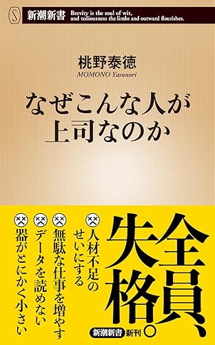 なぜこんな人が上司なのか (新潮新書 1035)