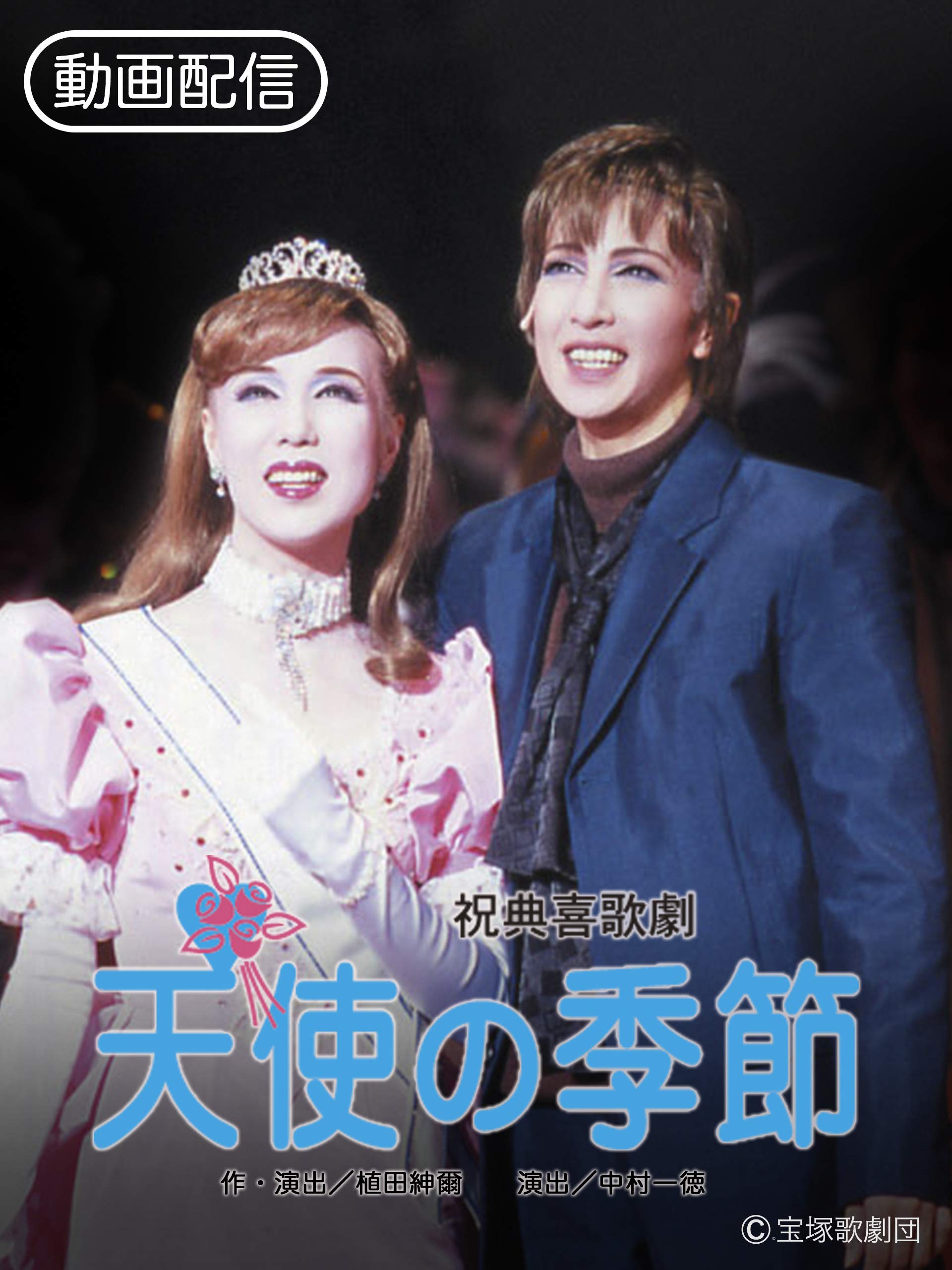 Amazon Co Jp 天使の季節 04年花組 宝塚 を観る Prime Video