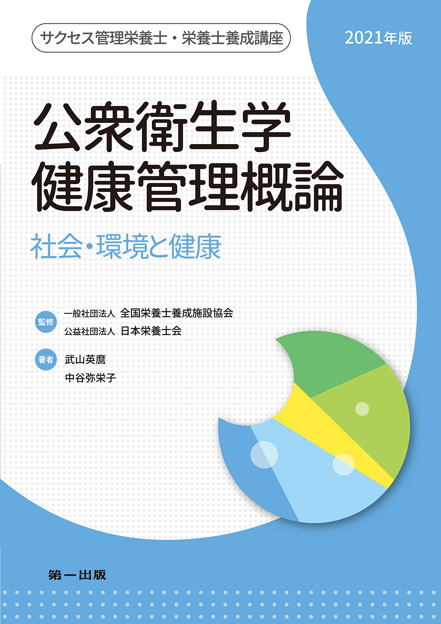 公衆衛生学・健康管理概論-社会環境と健康- (サクセス管理栄養士