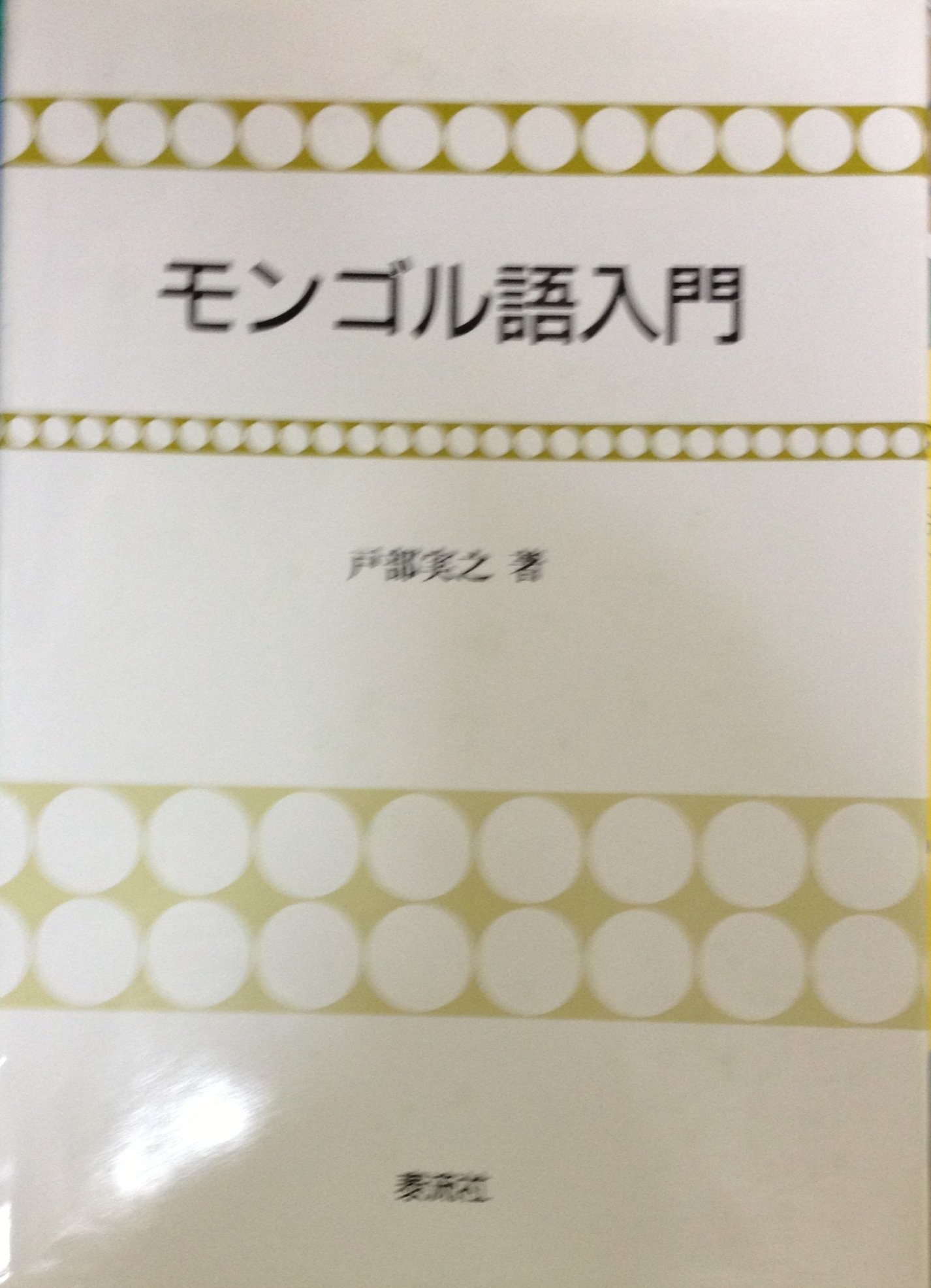 Amazon.co.jp: モンゴル語入門 : 戸部 実之: 本
