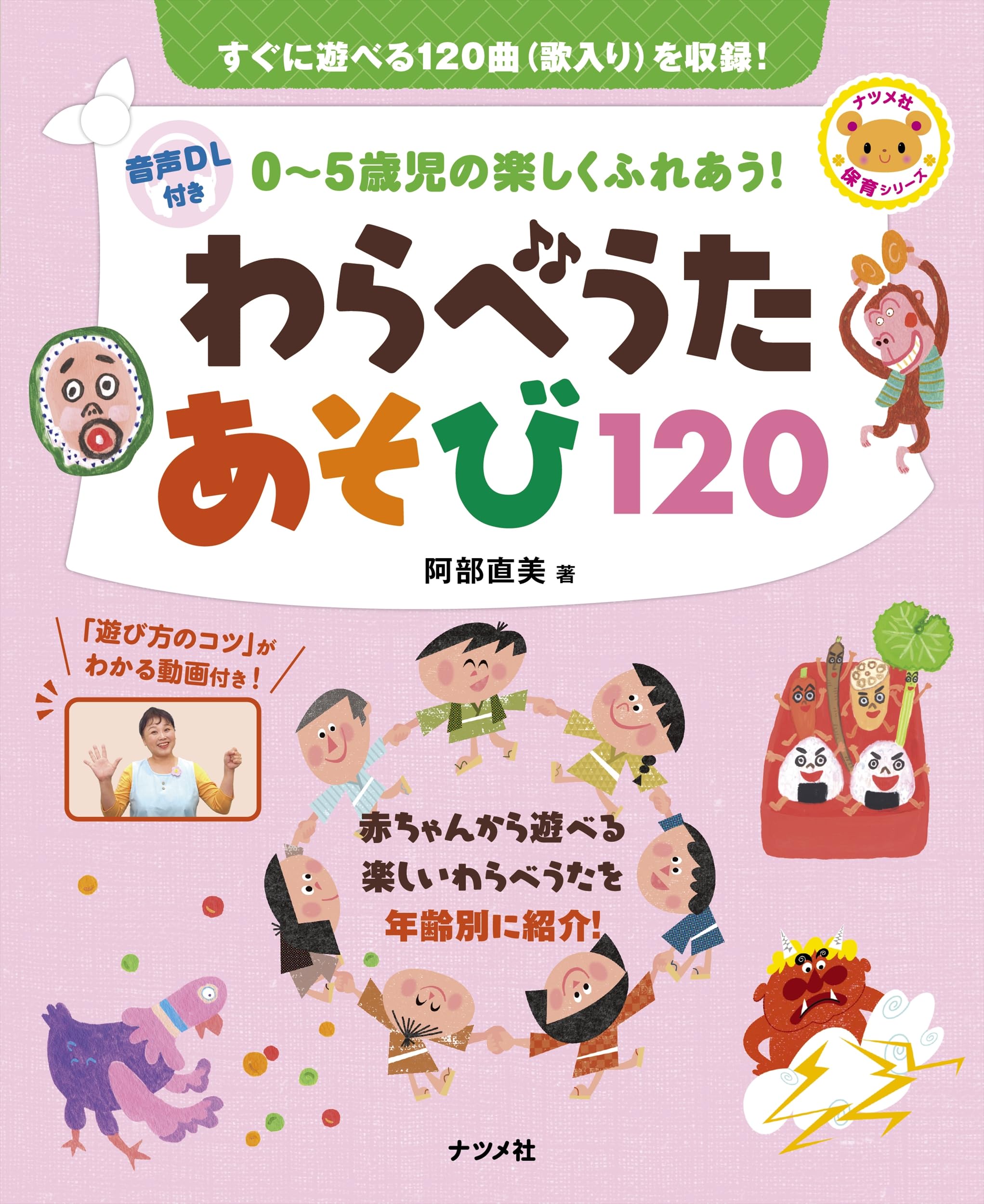 音声DL付き 0~5歳児の楽しくふれあう! わらべうたあそび120 (ナツメ社