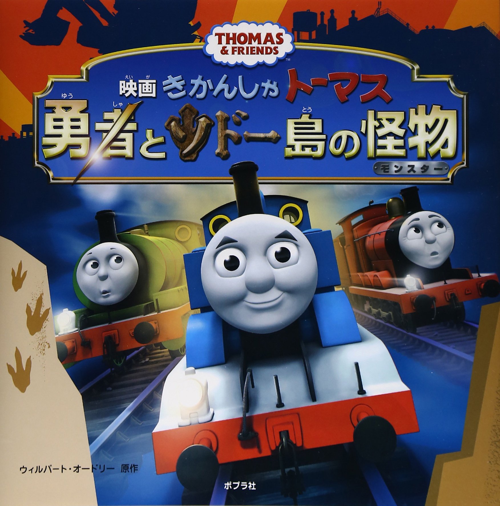 きかんしゃトーマス 勇者とソドー島の怪物 ウィルバート オードリー Awdry W 本 通販 Amazon