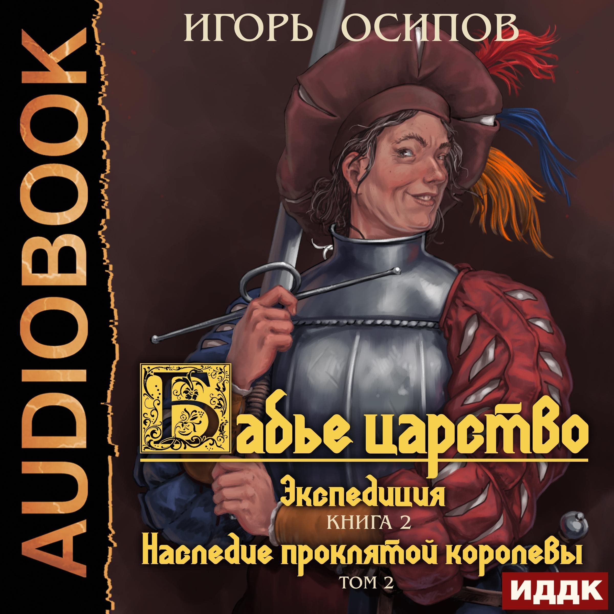 Cover art for Экспедиция. Том 2. Наследие проклятой королевы [Expedition. Volume 2. Legacy of the Cursed Queen